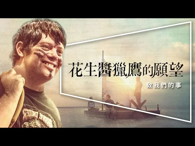 影評花生醬獵鷹的願望: 今年最暖心的電影|完整解析|the peanut butter falcon